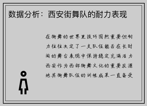 数据分析：西安街舞队的耐力表现
