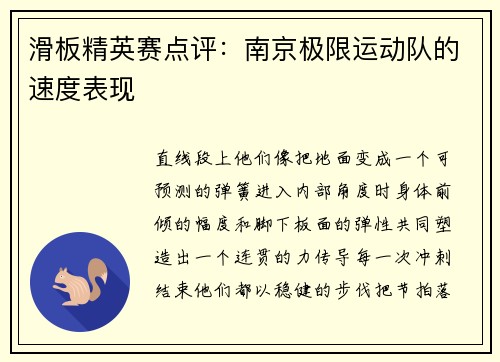 滑板精英赛点评：南京极限运动队的速度表现