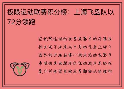 极限运动联赛积分榜：上海飞盘队以72分领跑