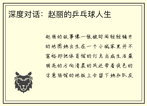 深度对话：赵丽的乒乓球人生