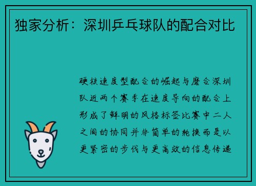独家分析：深圳乒乓球队的配合对比