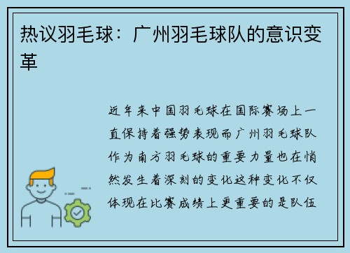 热议羽毛球：广州羽毛球队的意识变革
