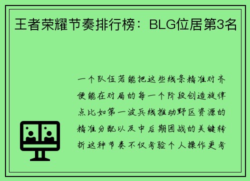 王者荣耀节奏排行榜：BLG位居第3名