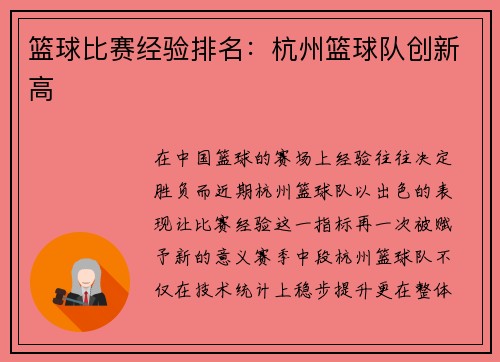 篮球比赛经验排名：杭州篮球队创新高