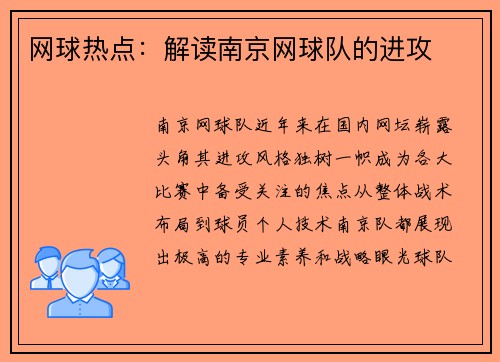 网球热点：解读南京网球队的进攻