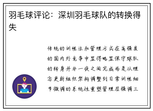 羽毛球评论：深圳羽毛球队的转换得失