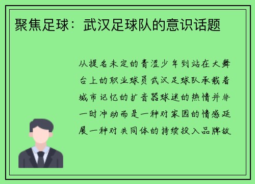 聚焦足球：武汉足球队的意识话题
