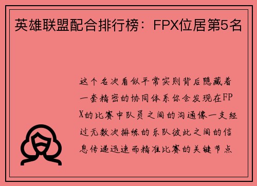 英雄联盟配合排行榜：FPX位居第5名