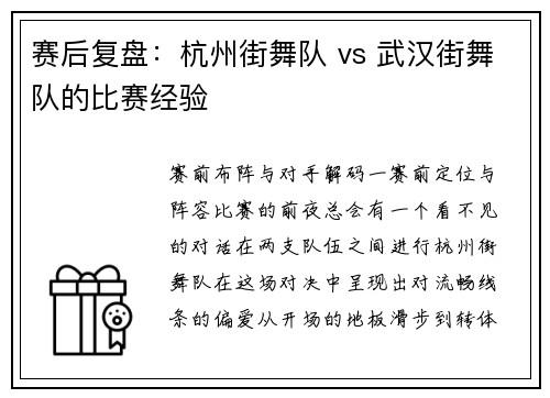 赛后复盘：杭州街舞队 vs 武汉街舞队的比赛经验