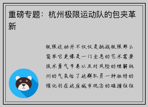 重磅专题：杭州极限运动队的包夹革新