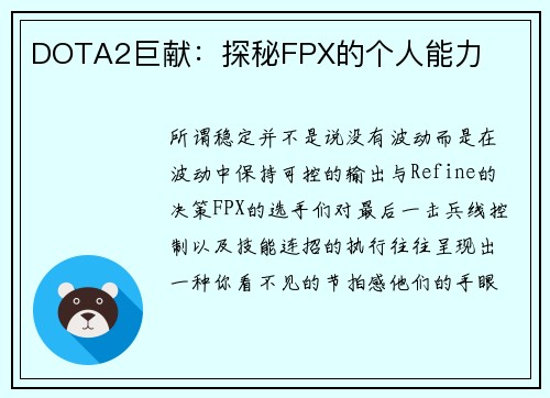 DOTA2巨献：探秘FPX的个人能力