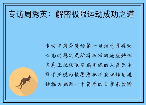 专访周秀英：解密极限运动成功之道