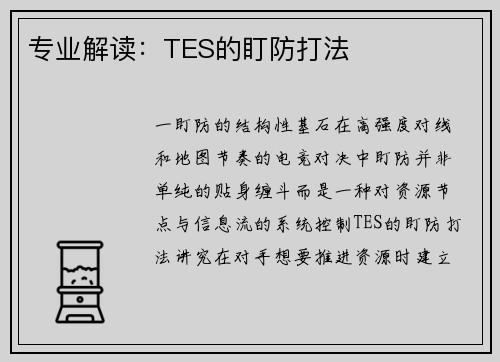 专业解读：TES的盯防打法