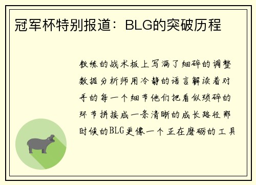 冠军杯特别报道：BLG的突破历程