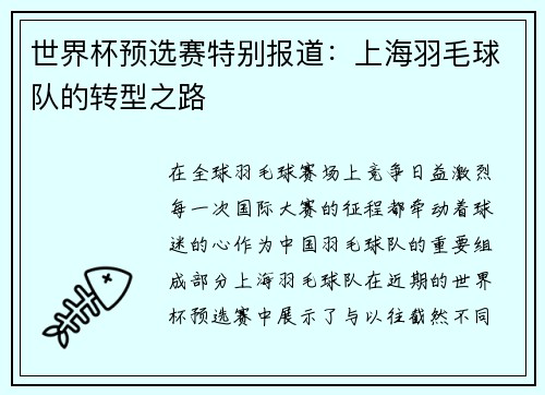 世界杯预选赛特别报道：上海羽毛球队的转型之路