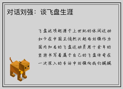 对话刘强：谈飞盘生涯