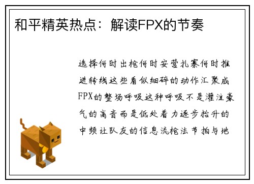 和平精英热点：解读FPX的节奏