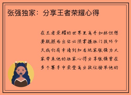 张强独家：分享王者荣耀心得