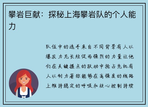攀岩巨献：探秘上海攀岩队的个人能力