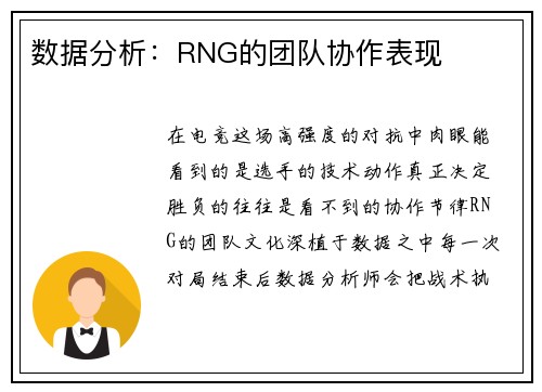 数据分析：RNG的团队协作表现
