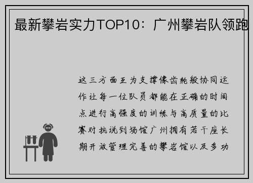 最新攀岩实力TOP10：广州攀岩队领跑