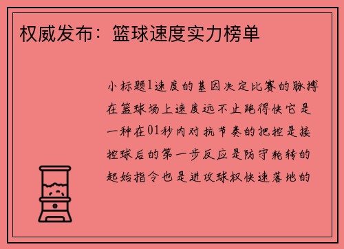 权威发布：篮球速度实力榜单