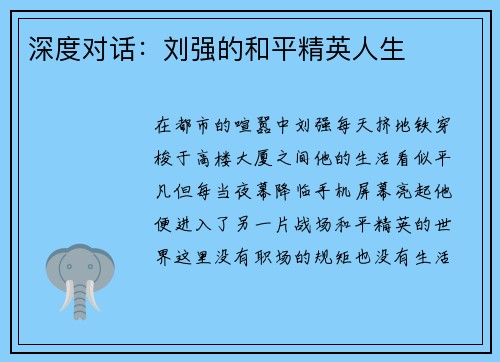 深度对话：刘强的和平精英人生