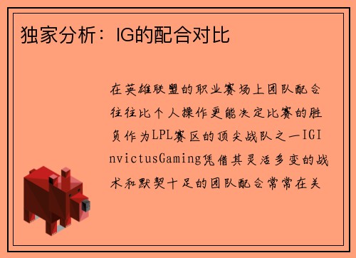独家分析：IG的配合对比