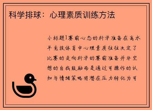 科学排球：心理素质训练方法