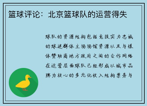 篮球评论：北京篮球队的运营得失