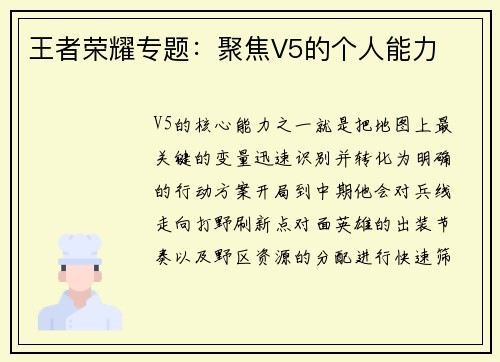 王者荣耀专题：聚焦V5的个人能力