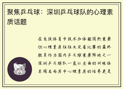 聚焦乒乓球：深圳乒乓球队的心理素质话题