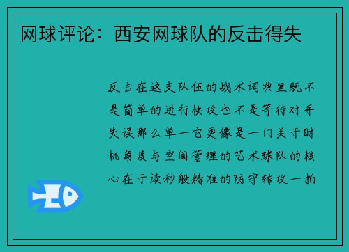 网球评论：西安网球队的反击得失