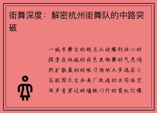 街舞深度：解密杭州街舞队的中路突破