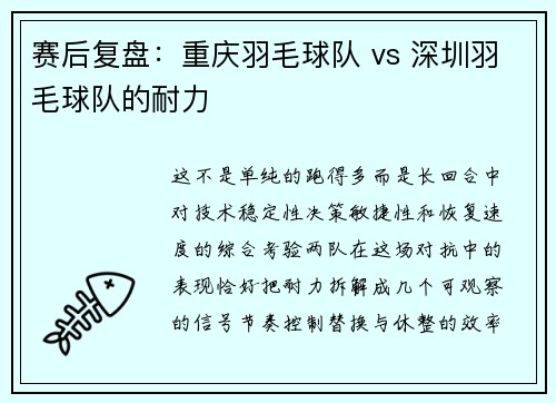 赛后复盘：重庆羽毛球队 vs 深圳羽毛球队的耐力