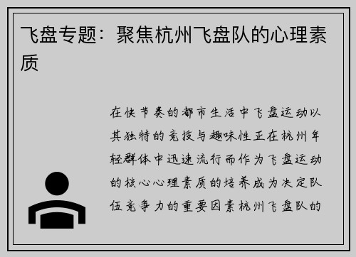 飞盘专题：聚焦杭州飞盘队的心理素质