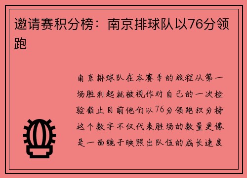 邀请赛积分榜：南京排球队以76分领跑