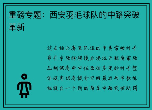 重磅专题：西安羽毛球队的中路突破革新