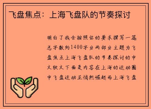飞盘焦点：上海飞盘队的节奏探讨
