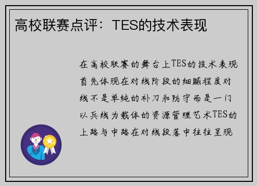 高校联赛点评：TES的技术表现