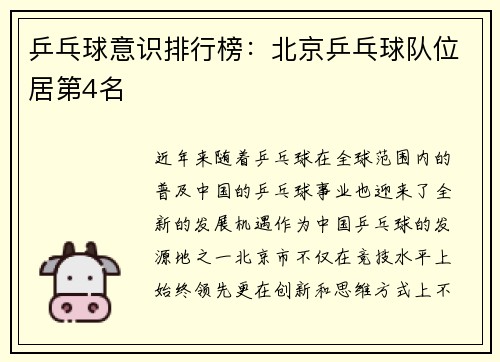 乒乓球意识排行榜：北京乒乓球队位居第4名