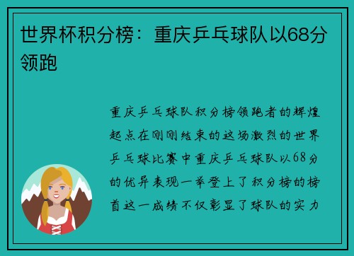 世界杯积分榜：重庆乒乓球队以68分领跑