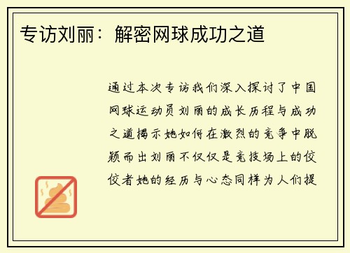 专访刘丽：解密网球成功之道
