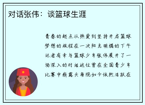 对话张伟：谈篮球生涯