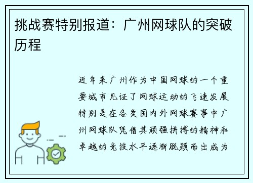 挑战赛特别报道：广州网球队的突破历程