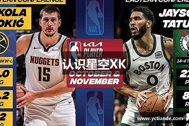认识星空XK