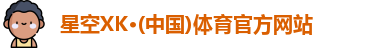 星空XK